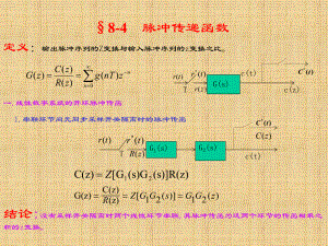 8-4脉冲传递函数学习培训模板课件.ppt