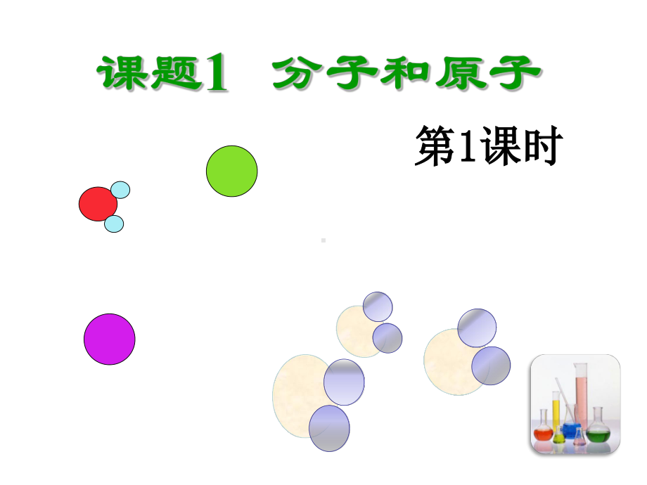 (人教版)化学分子和原子公开课课件1.ppt_第1页