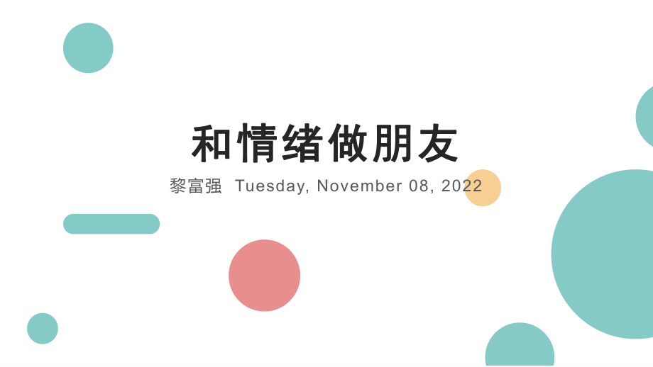 和情绪做朋友 ppt课件-2022秋高中心理健康.pptx_第1页