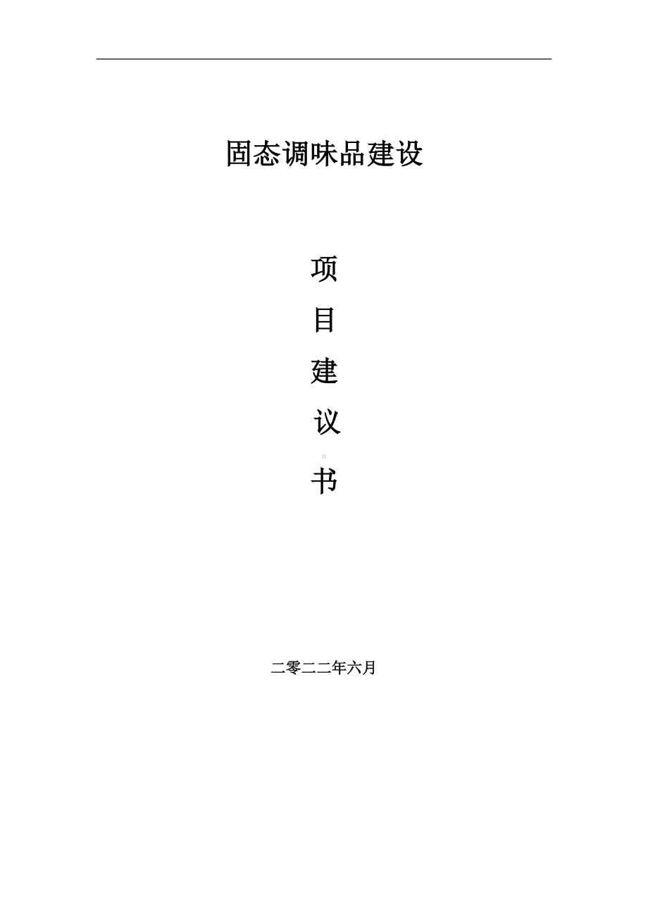 固态调味品项目建议书（写作模板）.doc_第1页