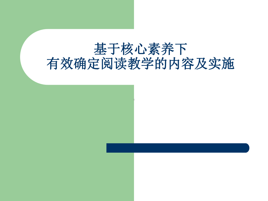 基于核心素养下有效确定阅读教学的内容及实施学习培训模板课件.ppt_第1页