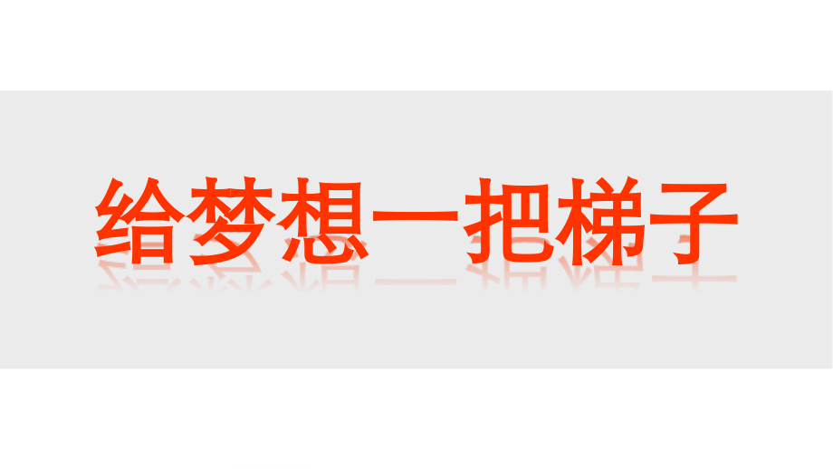 给梦想一把梯子 ppt课件（含视频）-2022秋高中心理健康教育.rar