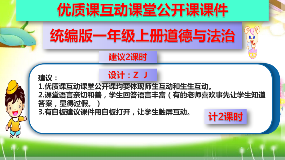 统编版一年级上册道德与法治9.玩得真开心（优质课互动课堂公开课课件含视频共两课时）.zip