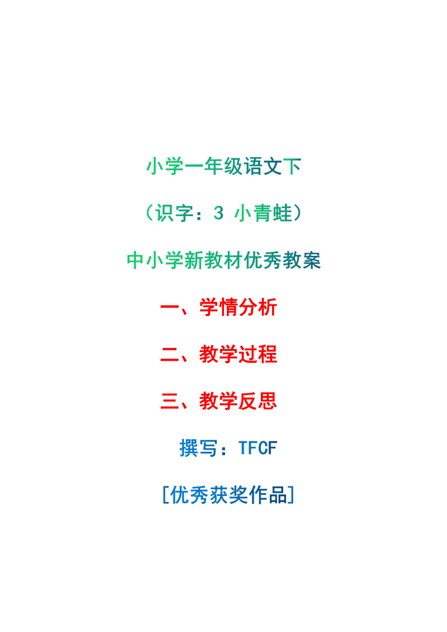 [中小学新教材优秀教案]：小学一年级语文下（识字：3 小青蛙）-学情分析+教学过程+教学反思.pdf_第1页