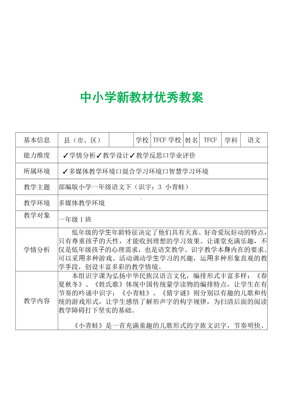 [中小学新教材优秀教案]：小学一年级语文下（识字：3 小青蛙）-学情分析+教学过程+教学反思.pdf_第2页