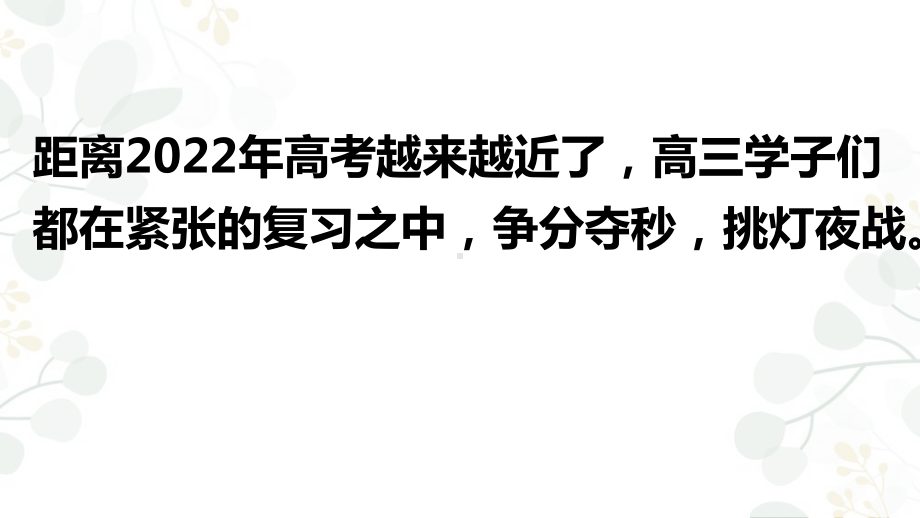 备战高考脚踏实地 ppt课件 2022届高考下学期复习主题班会.pptx_第2页