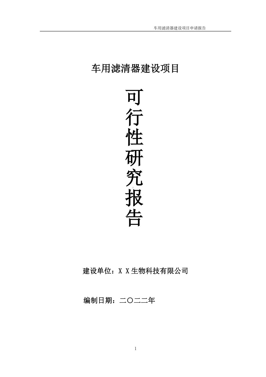 车用滤清器项目可行性研究报告备案申请模板.doc_第1页