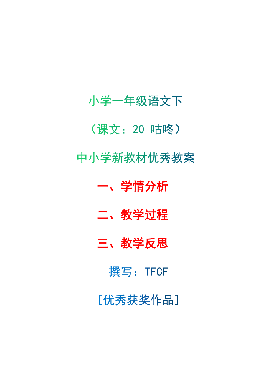 [中小学新教材优秀教案]：小学一年级语文下（课文：20 咕咚）-学情分析+教学过程+教学反思.docx_第1页