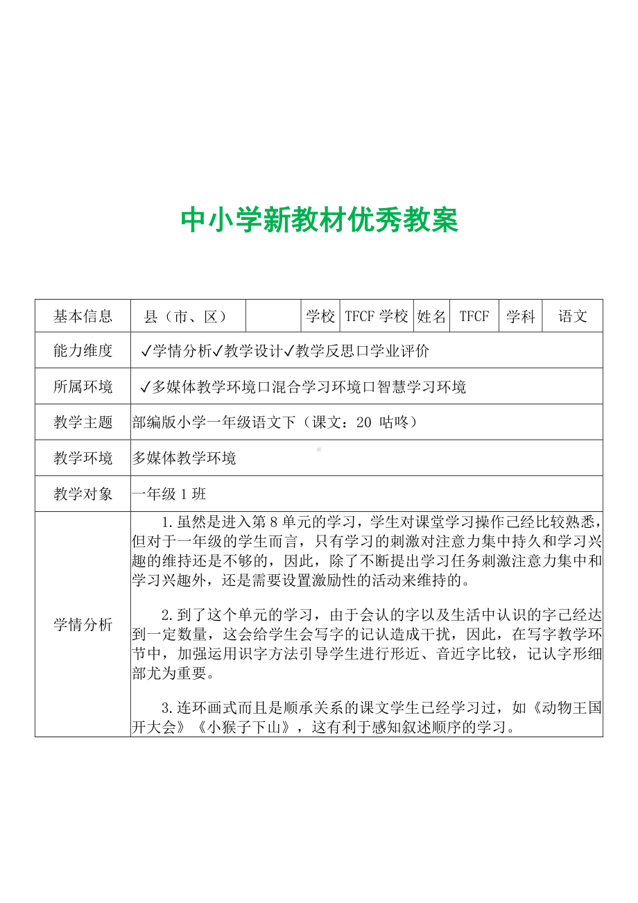 [中小学新教材优秀教案]：小学一年级语文下（课文：20 咕咚）-学情分析+教学过程+教学反思.docx_第2页