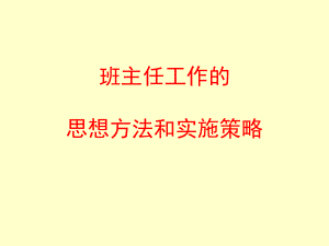 班主任工作的思想方法和实施策略课件学习培训模板课件.ppt