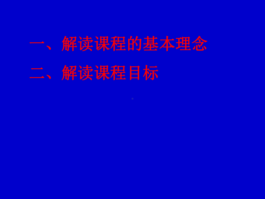 《普通高中数学课程标准》导读学习培训模板课件.ppt_第2页