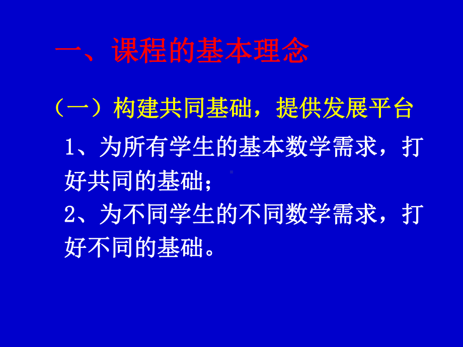 《普通高中数学课程标准》导读学习培训模板课件.ppt_第3页