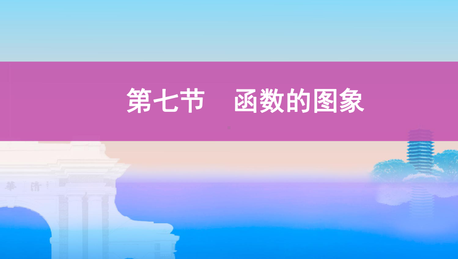 2022新人教A版（2019）《高中数学》必修第一册专题10 函数的图象 ppt课件.pptx_第1页