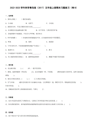 2022新青岛版（六三制）五年级上册《科学》期末习题练习（卷B）(试题）.docx