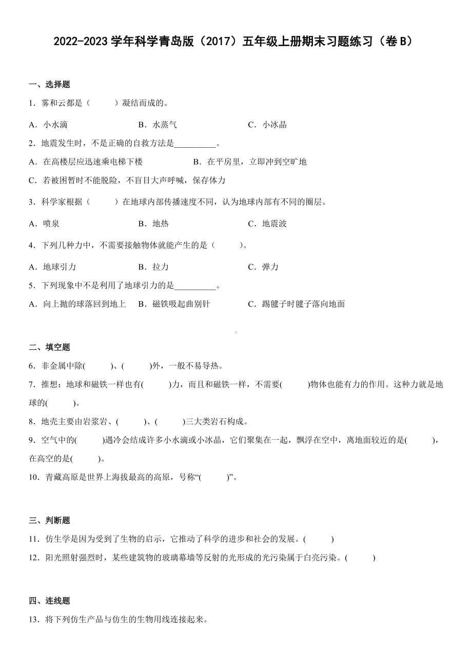 2022新青岛版（六三制）五年级上册《科学》期末习题练习（卷B）(试题）.docx_第1页