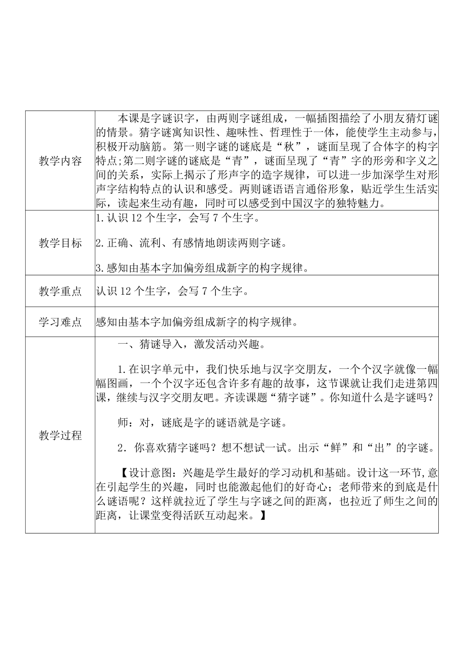 [中小学新教材优秀教案]：小学一年级语文下（识字：4 猜字谜）-学情分析+教学过程+教学反思.pdf_第3页