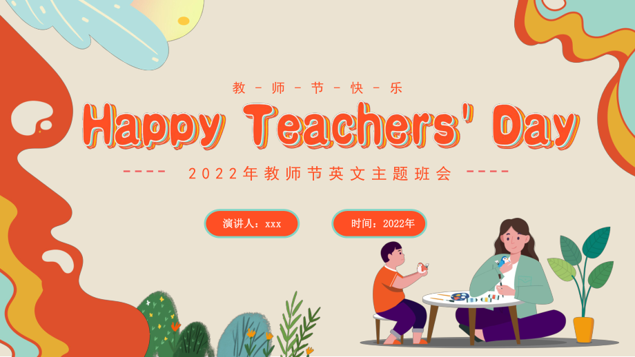 Heppy Teacher's Day教师节感恩 ppt课件 2022秋高中上学期英文主题班会.pptx_第1页