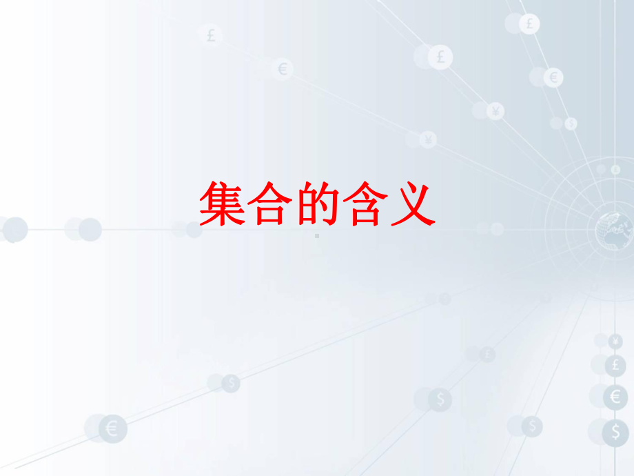 1.1.1集合的含义ppt课件(共16张PPT)-2022新人教A版（2019）《高中数学》必修第一册.ppt_第1页