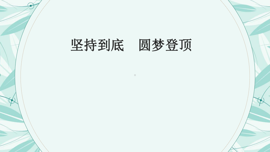 坚持到底圆梦登顶 ppt课件-2022秋高中心理健康主题班会.pptx_第1页