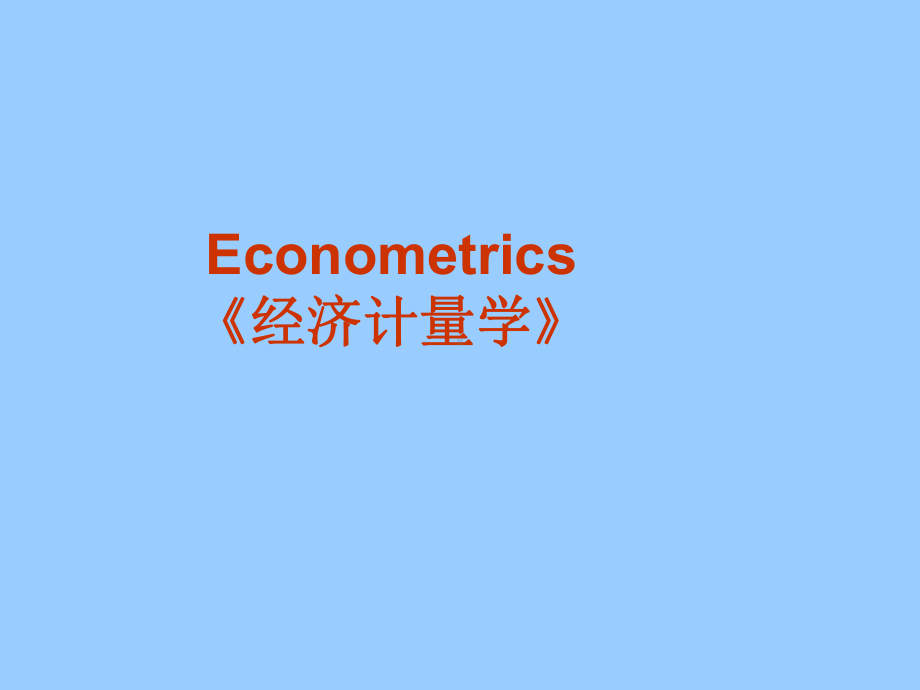 Econometrics《经济计量学》学习培训模板课件.ppt_第1页