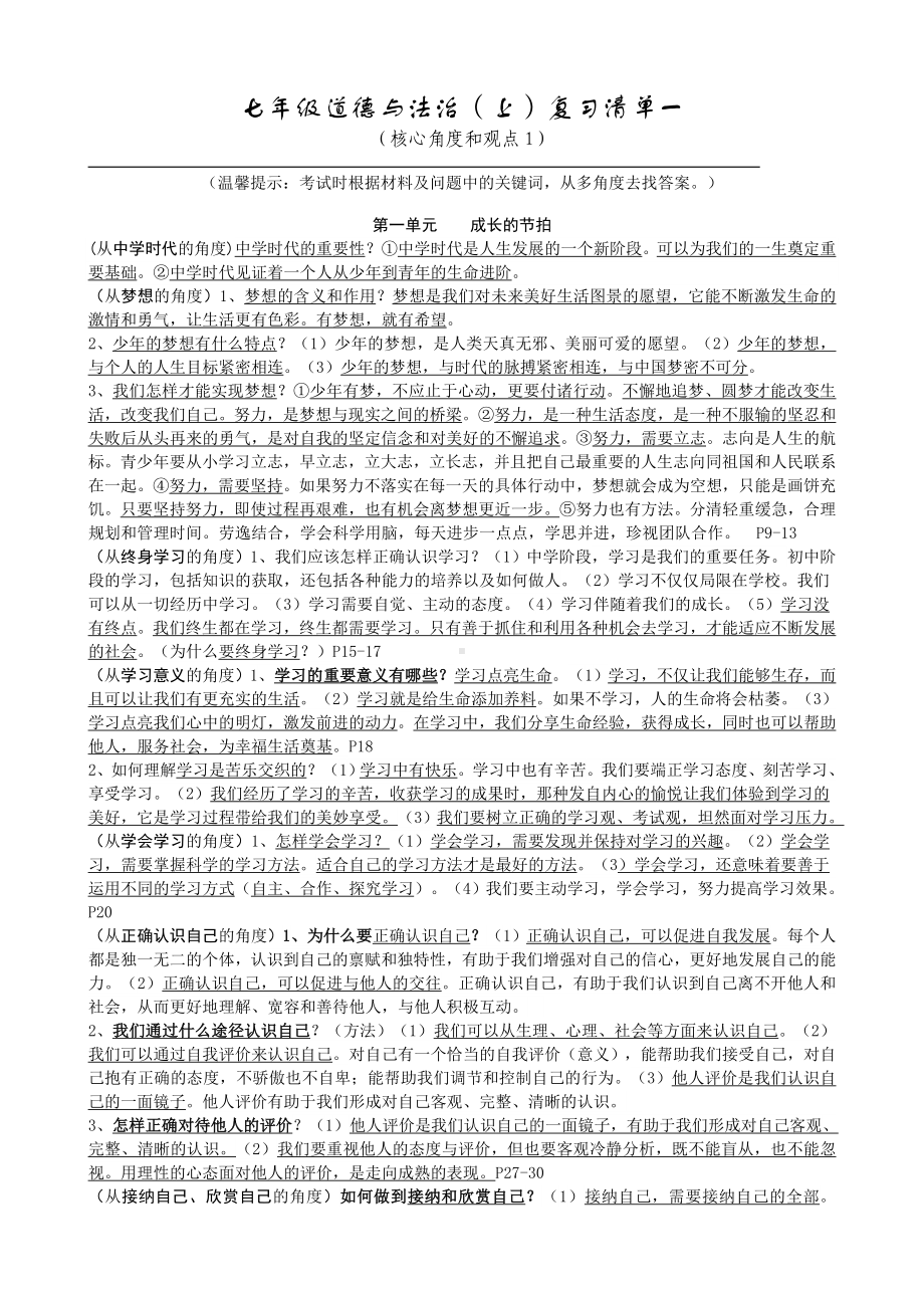 2023部编版道德与法治七年级上册复习知识点.docx_第1页