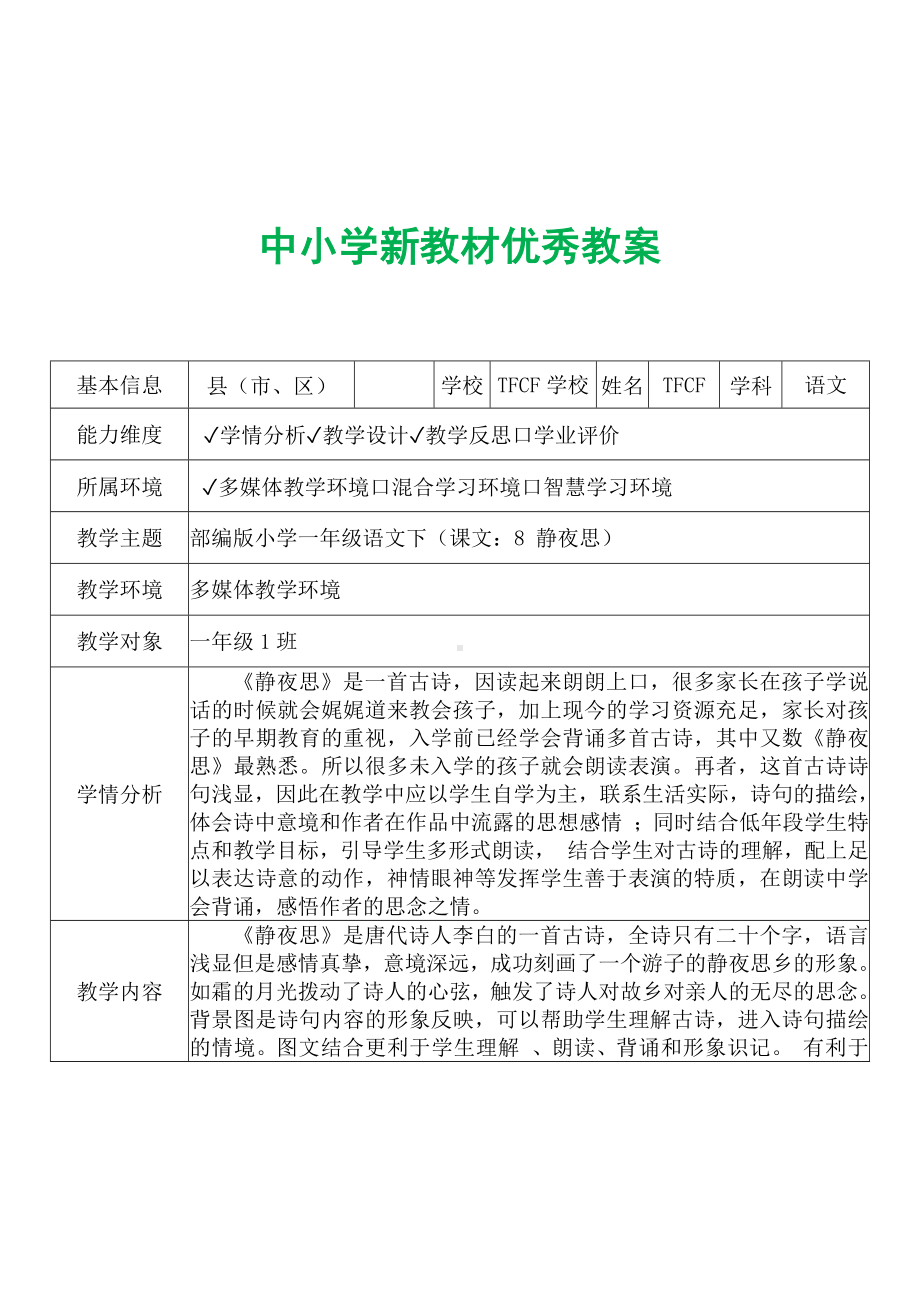 [中小学新教材优秀教案]：小学一年级语文下（课文：8 静夜思）-学情分析+教学过程+教学反思.docx_第2页