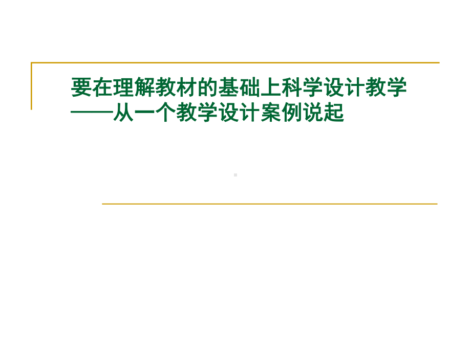 要在理解教材的基础上科学设计教学-从一个教学设计案例学习培训课件.ppt_第1页