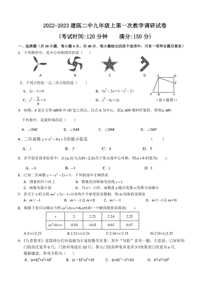 福建省南平市建瓯市第二中学2022-2023学年九年级上学期第一次月考数学试卷.pdf