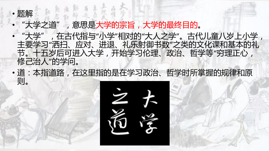 (新)《大学之道》—语文统编版选择性必修(上) 公开课课件.pptx_第3页