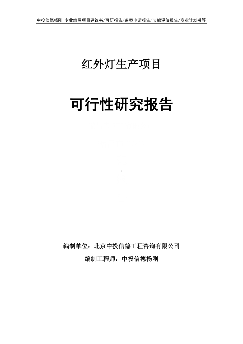 红外灯生产项目可行性研究报告申请报告.doc_第1页