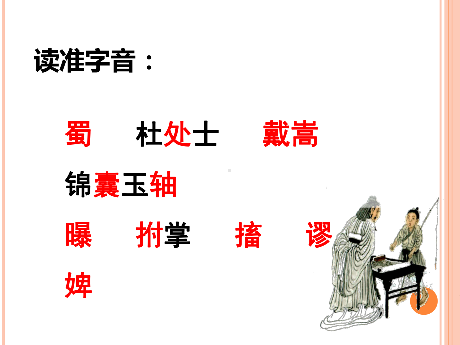 六年级上册语文《书戴嵩画牛》课件.ppt_第3页