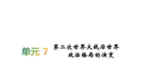 2020届高考历史(人教版)一轮复习第7单元第2次世界大战后世界政治格局的演变教学用 .ppt