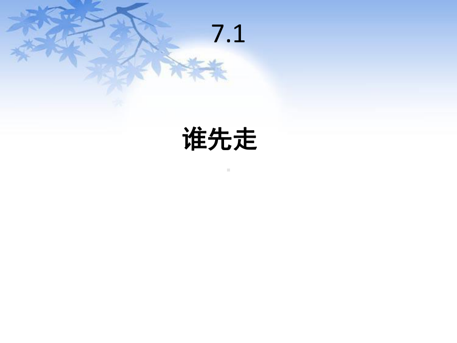 北师大版五年级数学上册71《谁先走》课件.pptx_第1页