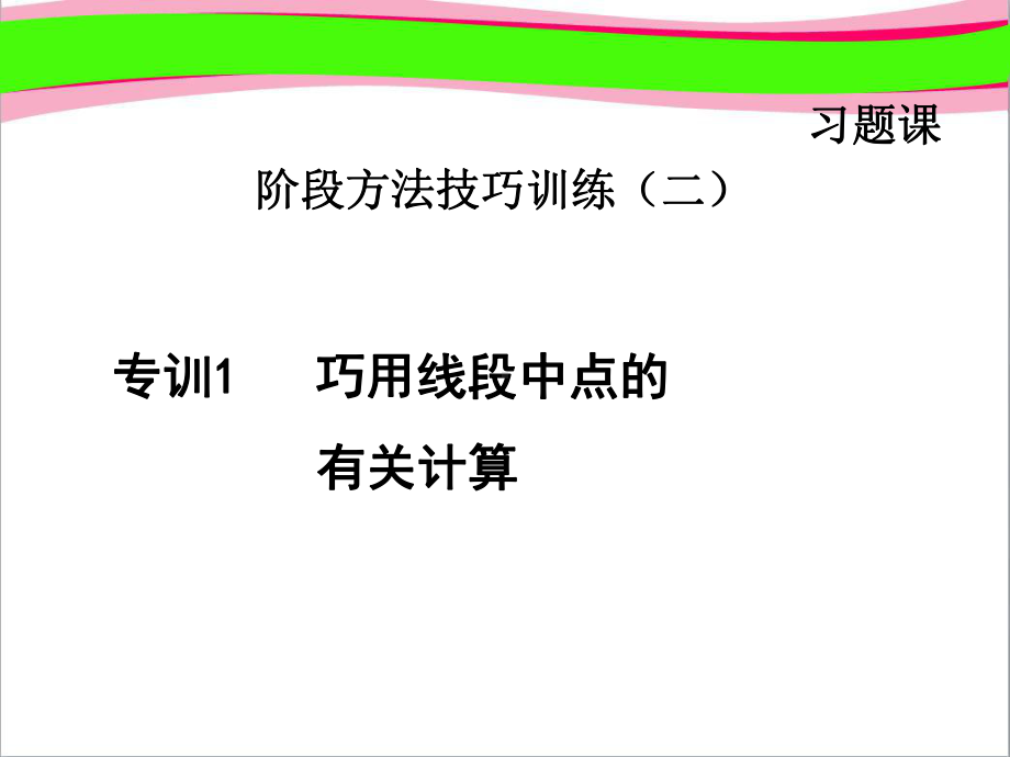 专训巧用线段中点的有关计算优质公开课课件.ppt_第1页