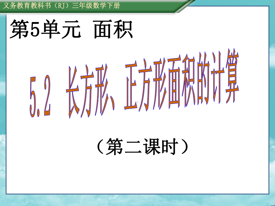 人教版三年级数学下册(课件)522长方形、正方形面积的计算.ppt_第1页