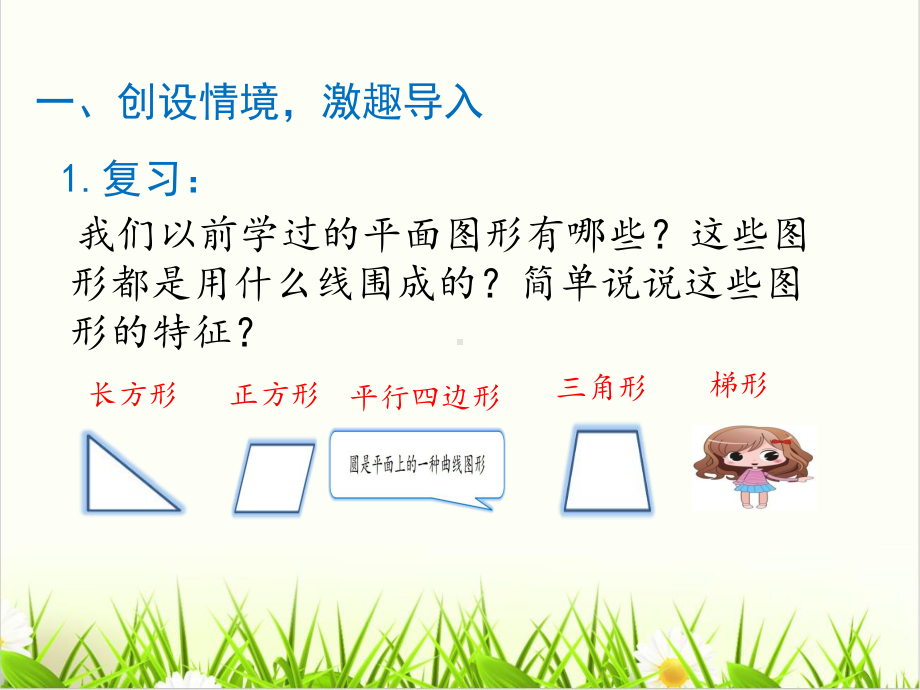 [西师大版]《圆的认识》优秀课件1.ppt_第2页