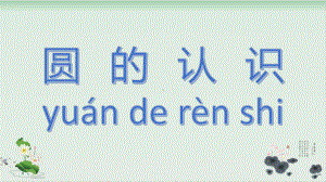 五年级下册数学课件圆的认识青岛版(五四制).pptx