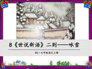 《世说新语》两则-咏雪省优获奖课件省一等奖课件.ppt