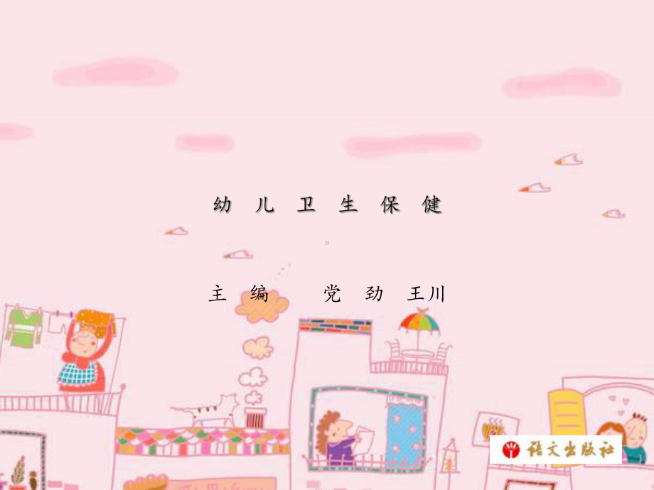 《幼儿卫生保健》第三单元模板课件.ppt_第1页