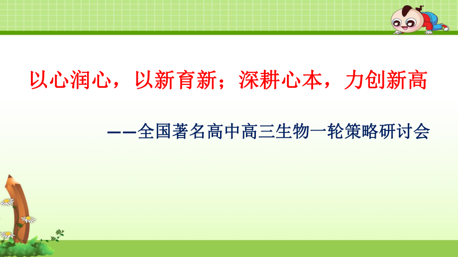 2020届高考生物复习计划、复习策略及备考建议课件.ppt_第1页