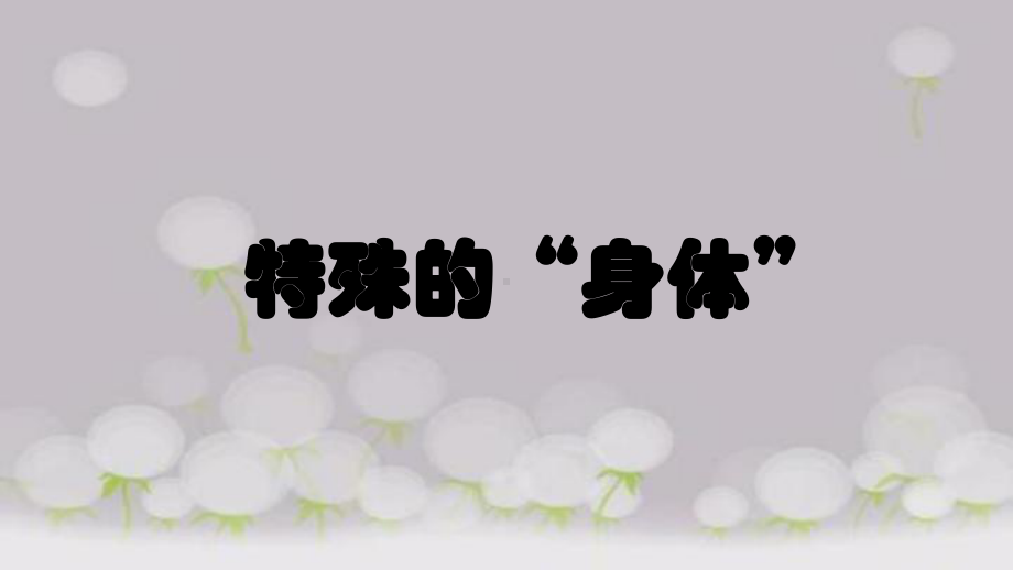 六年级下册信息技术课件 1特殊的“身体”｜大连理工版 .ppt_第1页