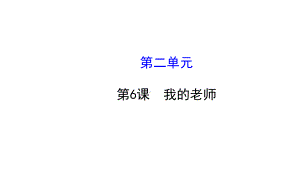 26我的老师教学课件(人教版七年级上).ppt