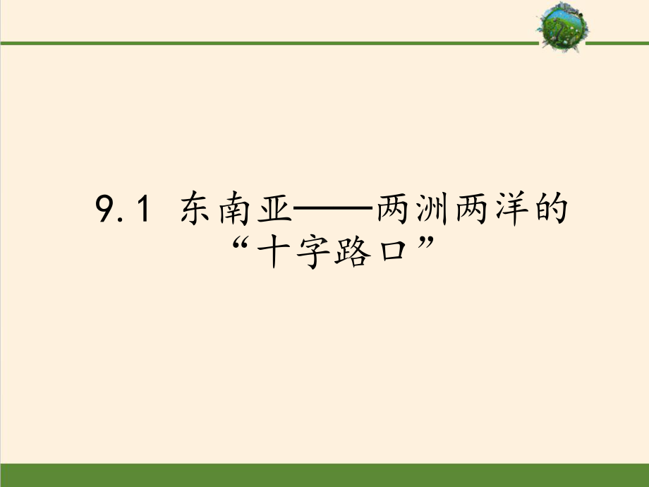 七年级地理下册课件 91 东南亚──两洲两洋的“十字路口”3 晋教版.pptx_第1页