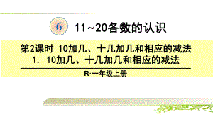 《第6单元 十加几、十几加几及相应的减法》优质课件.ppt(课件中无音视频)