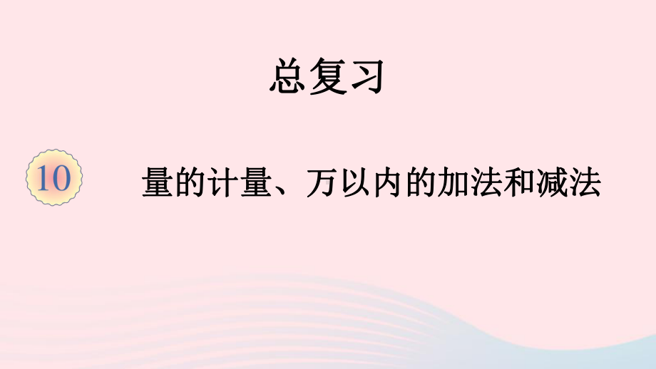 三年级数学上册10总复习第1课时量的计量万以内的加法和减法课件新人教版.ppt_第1页