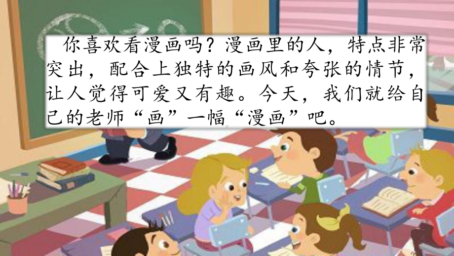 习作二：我的“漫画”老师(部编版五年级语文上册)课件.pptx_第1页