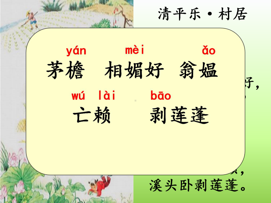 《清平乐·村居》优秀课件.ppt_第3页