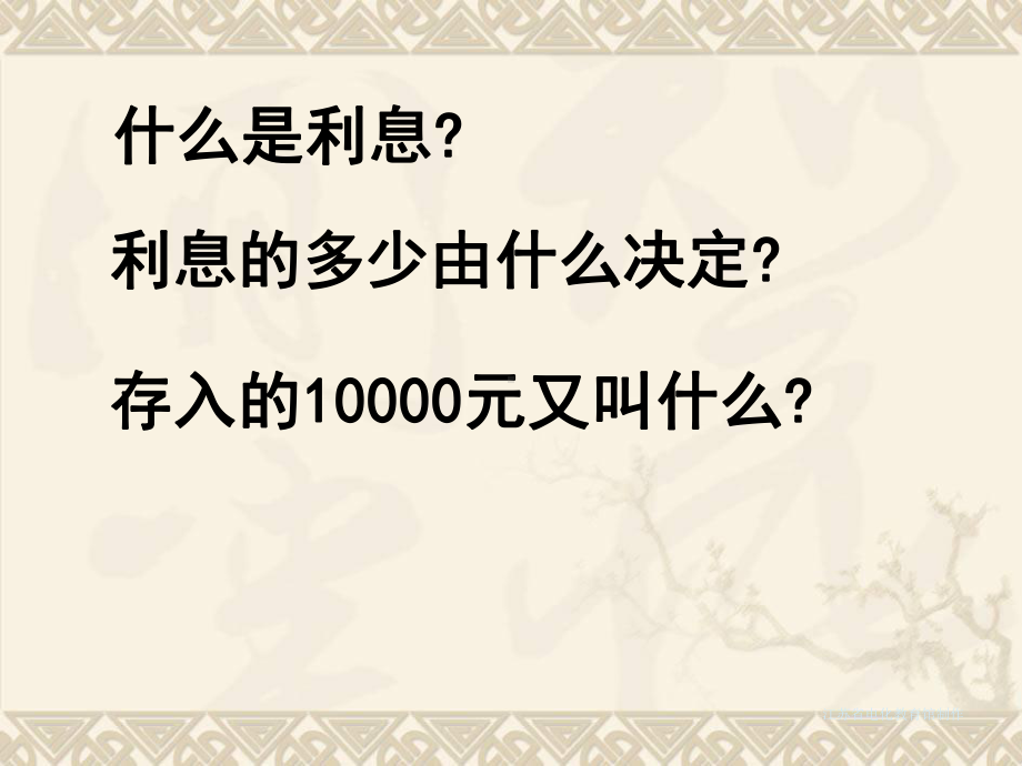 六年级数学下册 利息问题课件5 苏教版.ppt_第3页