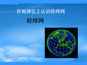 七年级地理上册 第一单元第二课《在地球仪上认识经纬网》课件 商务星球版.ppt