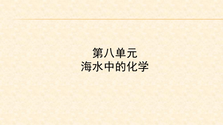 2022年中考化学大一轮复习课件：第八单元海水中的化学.ppt_第1页